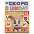 Считаем и решаем задачи. Скоро в школу. 5+. 145х190 мм. Скрепка. 16 стр. Умка в кор.100шт 978-5-506-09833-1 (100)