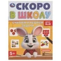 Считаем и решаем задачи. Скоро в школу. 5+. 145х190 мм. Скрепка. 16 стр. Умка в кор.100шт 978-5-506-09833-1 (100)