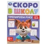 Тренируем руку. Скоро в школу. 5+. 145х190 мм. Скрепка. 16 стр. Умка в кор.100шт 978-5-506-09838-6