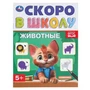 Животные. Скоро в школу. 145х190 мм. Скрепка. 16 стр. Умка в кор.100шт 978-5-506-09837-9
