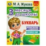 Букварь 3 месяца до школы. М.А.Жукова. 80 стр. Умка в кор.20шт 978-5-506-08056-5 (20)