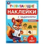 Развивающие наклейки с заданиями. 5 лет. Развивающие задания. 162х215 мм. 16 стр. Умка в кор.50шт 978-5-506-09668-9