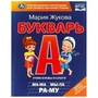Букварь. М. А. Жукова. 197х260 мм. 7БЦ 104 стр. Умка в кор.10шт 978-5-506-09706-8