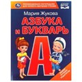 Азбука и букварь. М.А. Жукова. Азбука с крупными буквами. 197х255 мм. 7БЦ. 32 стр. Умка в кор.16шт 978-5-506-09705-1