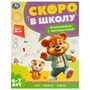 Знакомимся с математикой. 6-7 лет. Скоро в школу. 197х255 мм. 64 стр. Умка в кор.20шт 978-5-506-09592-7