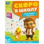 Знакомимся с буквами. Скоро в школу. 6-7 лет. 197х255 мм. 64 стр. Умка в кор.20шт 978-5-506-09590-3