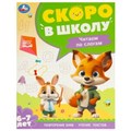 Чтение по слогам. 6-7 лет. Скоро в школу. 197х255 мм. 64 стр. Умка в кор.20шт 978-5-506-09589-7