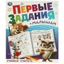 Учимся считать. Первые задания малышам. 197х235 мм. Скрепка. 16 стр. Умка в кор.50шт 978-5-506-09510-1