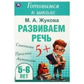 Развиваем речь. Жукова М. А. Готовимся к школе. 5-6 лет 165х240 мм. Скрепка. 48 стр. Умка в кор.30шт 978-5-506-09434-0