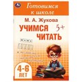 Учимся читать. Жукова М. А. Готовимся к школе. 4-6 лет 165х240 мм. Скрепка. 48 стр. Умка в кор.30шт 978-5-506-09433-3