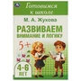 Развиваем внимание и логику. Жукова М. А. Готовимся к школе. 4-6 лет  48 стр. Умка в кор.30шт 978-5-506-09432-6