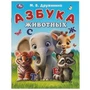 Азбука животных. Дружинина М. В. Азбука. 163х215 мм. Скрепка. 16 стр. Умка в кор.50шт 978-5-506-09325-1