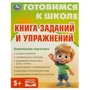 Книга заданий и упражнений. Готовимся к школе. 5+ 197х255 мм. КБС. 96 стр. Умка в кор.10шт 978-5-506-09341-1