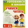 Учимся читать. Готовимся к школе. 5+ 197х255 мм. КБС. 96 стр. Умка в кор.10шт 978-5-506-09342-8