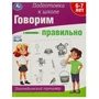 Говорим правильно. Логопедический тренажёр. Подготовка к школе. 197х255 мм. 64 стр. Умка в кор.30шт 978-5-506-09022-9