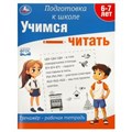 Учимся читать. Тренажёр - рабочая тетрадь. Подготовка к школе. 197х255 мм. 64 стр. Умка в кор.30шт 978-5-506-09020-5