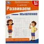 Развиваем мышление. Тренажёр - рабочая тетрадь. Подготовка к школе.197х255 мм. 64 стр. Умка кор.30шт 978-5-506-09023-6
