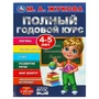 Полный годовой курс. 4-5 лет. М. А. Жукова. 197х255мм. 7БЦ. 96 стр. Умка в кор.12шт 978-5-506-09122-6