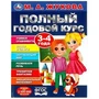 Полный годовой курс. 3-4 года. М. А. Жукова. 197х255мм. 7БЦ. 96 стр. Умка в кор.12шт 978-5-506-09121-9
