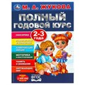 Полный годовой курс. 2-3 года. М. А. Жукова. 197х255мм. 7БЦ. 96 стр. Умка в кор.12шт 978-5-506-09120-2