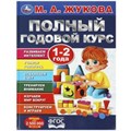 Полный годовой курс. 1-2 года. М. А. Жукова. 197х255мм. 7БЦ. 96 стр. Умка в кор.12шт 978-5-506-09119-6