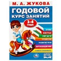 Годовой курс занятий. 3-4 года. М. А. Жукова. 205х280мм. КБС. 96 стр. Умка в кор.15шт 978-5-506-09116-5