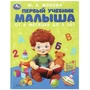 Первый учебник малыша. Жукова М.А. Методика раннего развития. 197х255мм. 96 стр. Умка в кор.12шт 978-5-506-08375-7