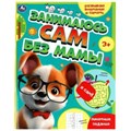 Занимаюсь сам без мамы. Развиваю внимание и память. 64 стр. Умка в кор.30шт 978-5-506-08933-9