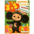 Азбука. Учись! Играй! Развивайся! Чебурашка. 3 в 1 + наклейки. 210х285 мм. 8 стр. Умка в кор.50шт 978-5-506-08866-0