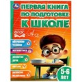 Первая книга по подготовке к школе. 5-6 лет. 195х255 мм. КБС. 96 стр. Умка в кор.15шт 978-5-506-08363-4