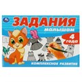 Задания малышам. Комплексное развитие. 213х142 мм. Скрепка. 4+. 16 стр. Умка 978-5-506-08696-3
