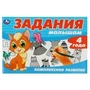 Задания малышам. Комплексное развитие. 213х142 мм. Скрепка. 4+. 16 стр. Умка 978-5-506-08696-3