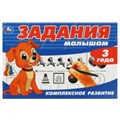 Задания малышам. Комплексное развитие. 3 года. 213х142 мм. Скрепка. 6 стр. Умка 978-5-506-08694-9
