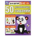 50 развивающих заданий. Для детей 5 лет и старше. 197х260 мм. Скрепка. 16 стр. Умка 978-5-506-08644-4