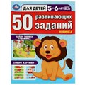 50 развивающих занятий. Для детей 5-6 лет. 197х260 мм. Скрепка. 16 стр. Умка 978-5-506-08645-1