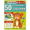 50 развивающих заданий. Для детей 4-5 лет. 197х260 мм. Скрепка. 16 стр. Умка 978-5-506-08643-7