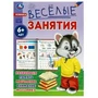 Весёлые занятия. 6+. 165х215мм. Скрепка. 16 стр. Умка 978-5-506-08560-7