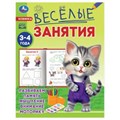 Весёлые занятия. 3-4 года. 165х215мм. Скрепка. 16 стр. Умка 978-5-506-08555-3
