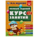 Полный годовой курс занятий. 1-2 года. М.А.Жукова. Формат: 197х255мм. 192 стр. Умка в кор.10шт 978-5-506-08423-5