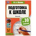 Подготовка к школе за 30 занятий: логика. 6–7 лет. Жукова М. А. 210х285мм. 32 стр. Умка 978-5-506-08087-9