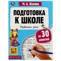 Подготовка к школе за 30 занятий: развитие речи. 6–7 лет. Жукова М. А. 32 стр. Умка 978-5-506-08091-6
