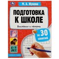 Подготовка к школе за 30 занятий: внимание и память. 6–7 лет. Жукова М. А. 32 стр. Умка 978-5-506-08088-6