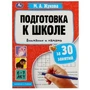 Подготовка к школе за 30 занятий: внимание и память. 6–7 лет. Жукова М. А. 32 стр. Умка 978-5-506-08088-6