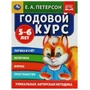 Годовой курс. Е.А. Петерсон. 5-6 лет. 200х260 мм. 64 стр. Умка в кор.14шт 978-5-506-05403-0 (14)