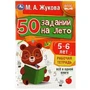 50 заданий на лето: 5-6 лет. Жукова М. А. Рабочая тетрадь.145х210мм. Скрепка. 32стр. Умка 978-5-506-08120-3