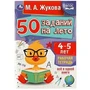 50 заданий на лето: 4-5 лет. Жукова М. А. Рабочая тетрадь. 145х210 мм. 32 стр. Умка 978-5-506-08119-7