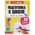 Подготовка к школе за 30 занятий: чтение по слогам. 6-7 лет. Жукова М. А. 32 стр. Умка 978-5-506-08085-5