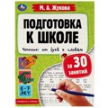 Подготовка к школе за 30 занятий. Чтение: от букв к словам.6-7лет. Жукова М.А. 32стр. Умка в кор30шт 978-5-506-07887-6