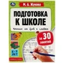 Подготовка к школе за 30 занятий. Чтение: от букв к словам.6-7лет. Жукова М.А. 32стр. Умка в кор30шт 978-5-506-07887-6