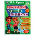 Практический тренажёр по развитию. М. А. Жукова . Методика раннего развития. 96 стр. Умка 978-5-506-07558-5